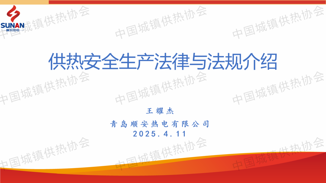 【經(jīng)驗交流】青島順安熱電安全總監(jiān)王耀杰：供熱安全生產(chǎn)法律與法規(guī)介紹